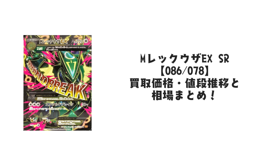 MレックウザEX SRの買取価格・値段推移と相場まとめ【ポケカ MレックウザEX SRの買取価格・値段推移と相場まとめ【ポケカ