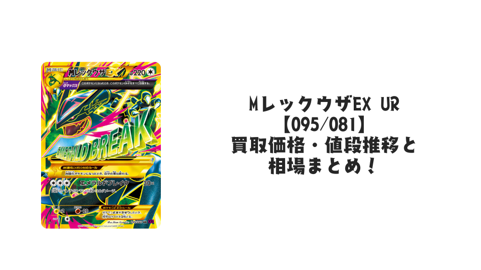 MレックウザEX URの買取価格・値段推移と相場まとめ【ポケカ MレックウザEX URの買取価格・値段推移と相場まとめ【ポケカ