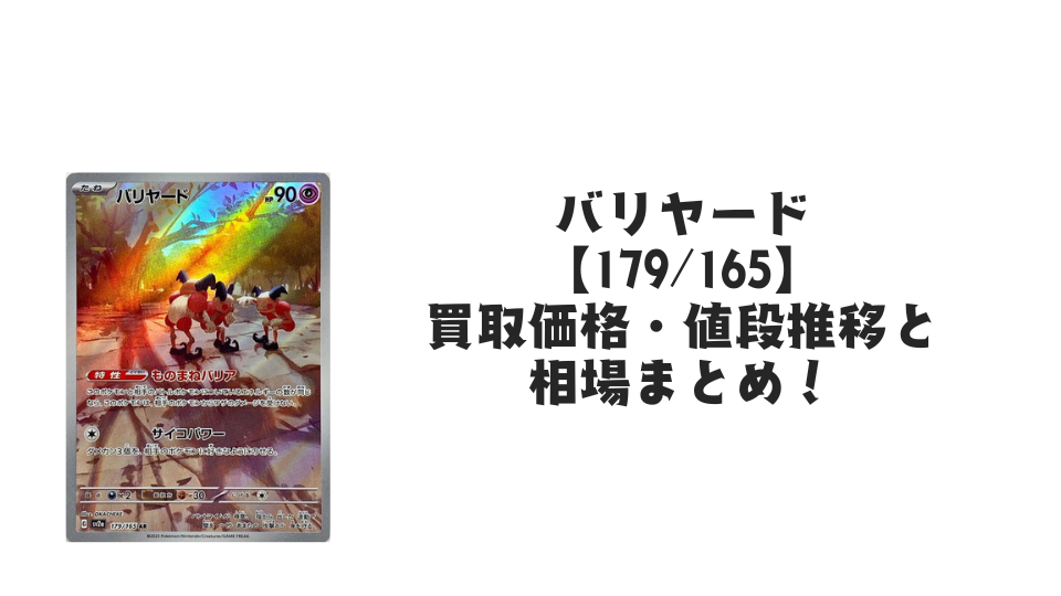 バリヤード AR【179/165】