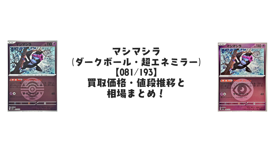 マシマシラ【081/193】