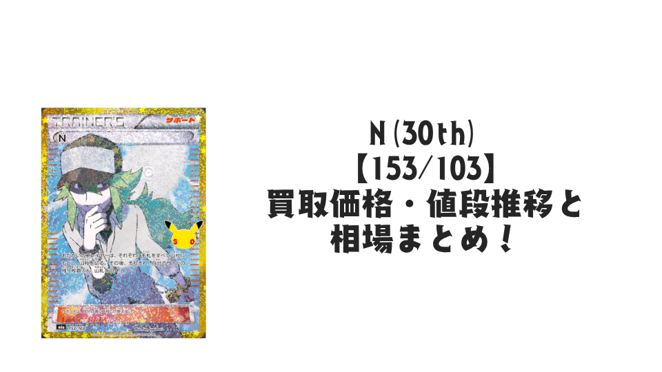 N(30th)【153/103】