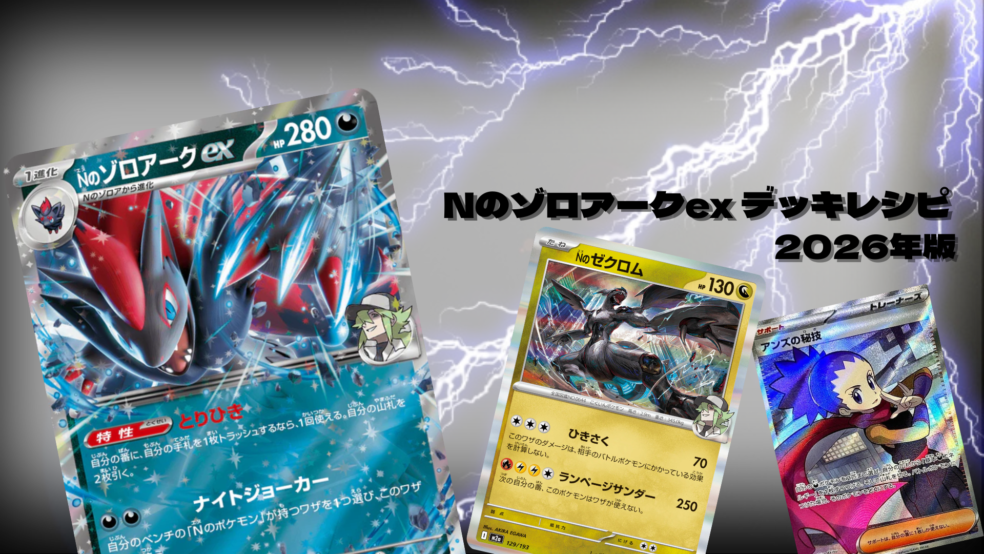 Nのゾロアークexデッキレシピと回し方を初心者向けに徹底解説