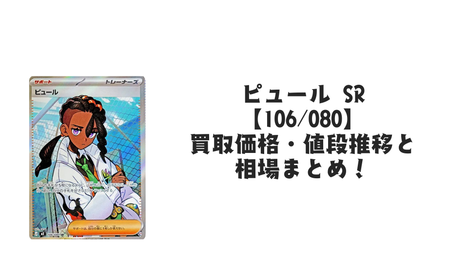 ピュール SR【106/080】