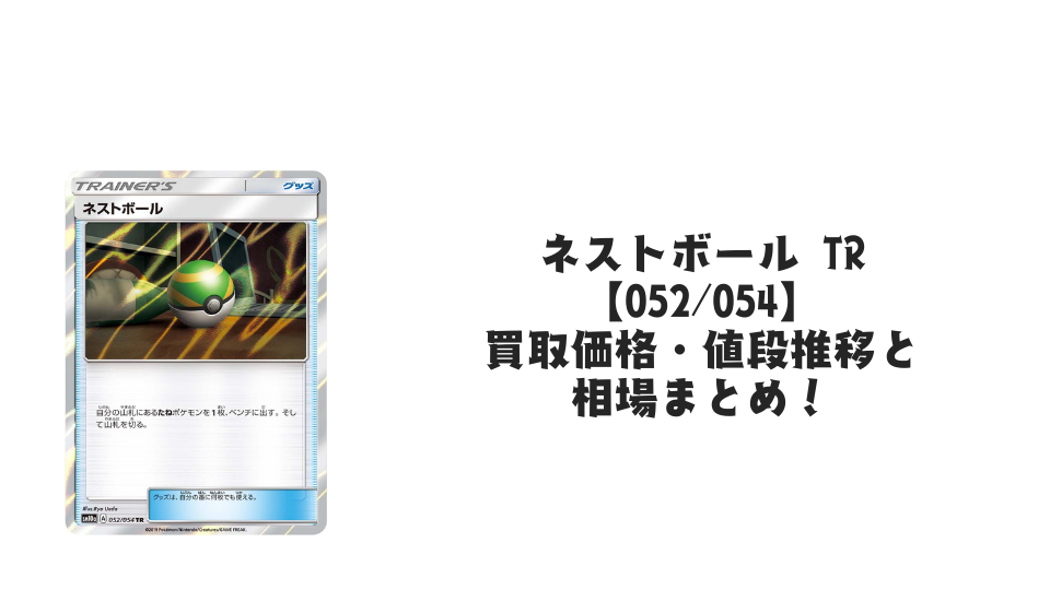 ネストボール TR【052/054】