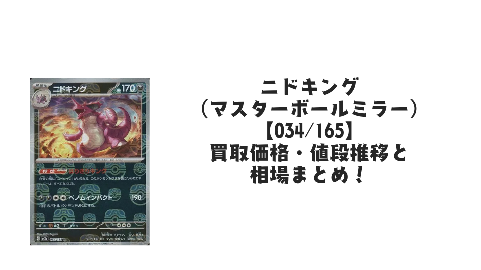 ニドキング【034/165】