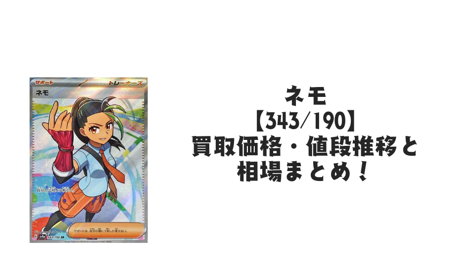 ネモ SRの買取価格・値段推移と相場まとめ【ポケカ】 – トレカ(TCG ネモ SRの買取価格・値段推移と相場まとめ【ポケカ】 – トレカ(TCG