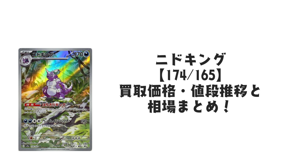 ニドキング ARの買取価格・値段推移と相場まとめ【ポケカ】 – トレカ ニドキング ARの買取価格・値段推移と相場まとめ【ポケカ】 – トレカ