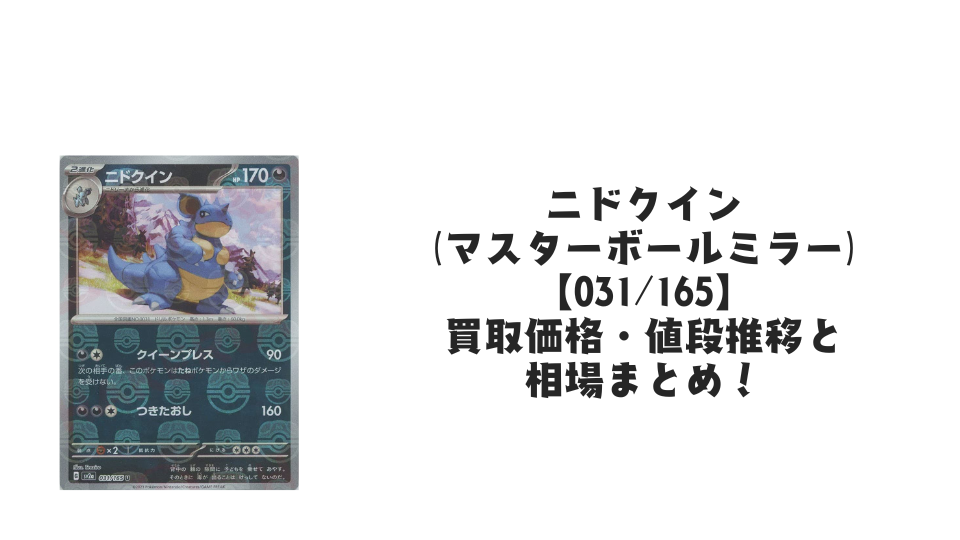 ニドラン♀(マスターボールミラー)の買取価格・値段推移と相場まとめ ニドラン♀(マスターボールミラー)の買取価格・値段推移と相場まとめ