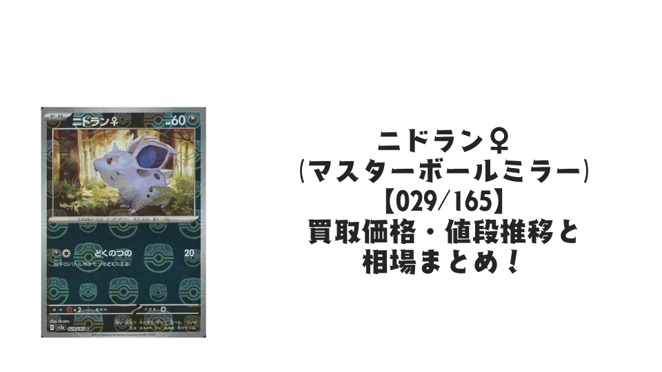 ニドラン♀(マスターボールミラー)の買取価格・値段推移と相場まとめ ニドラン♀(マスターボールミラー)の買取価格・値段推移と相場まとめ