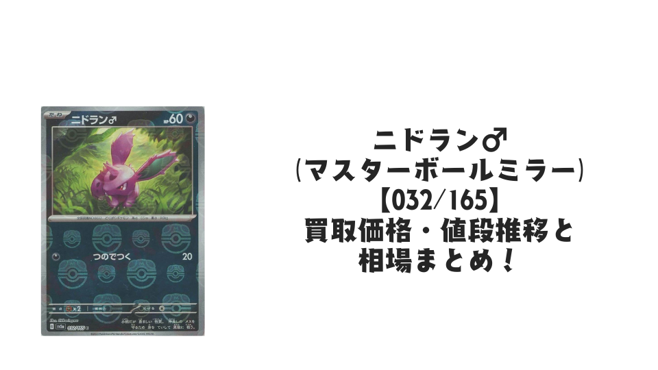 ニドラン♂(マスターボールミラー)の買取価格・値段推移と相場まとめ ニドラン♂(マスターボールミラー)の買取価格・値段推移と相場まとめ