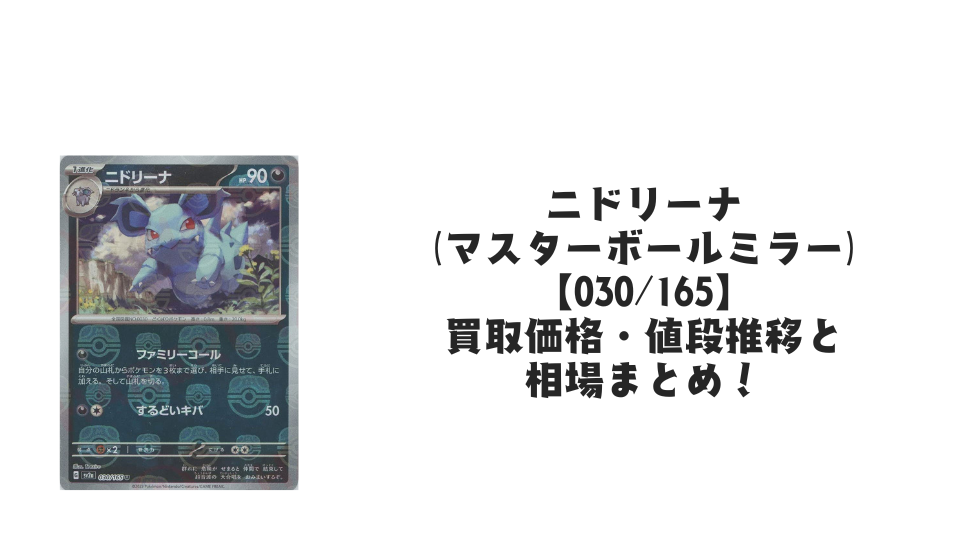 ニドリーナ(マスターボールミラー)の買取価格・値段推移と相場まとめ ニドリーナ(マスターボールミラー)の買取価格・値段推移と相場まとめ