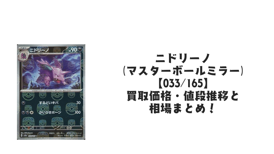 ニドラン♂(マスターボールミラー)の買取価格・値段推移と相場まとめ ニドラン♂(マスターボールミラー)の買取価格・値段推移と相場まとめ