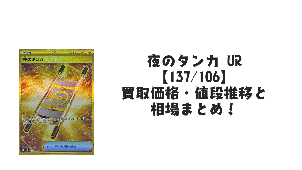 夜のタンカ UR【137/106】