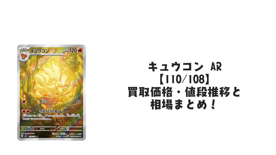 ポケモンカード キュウコン ar 11枚 まとめ売り キュウコン ARの買取価格・値段推移と相場まとめ【ポケカ】 – トレカ