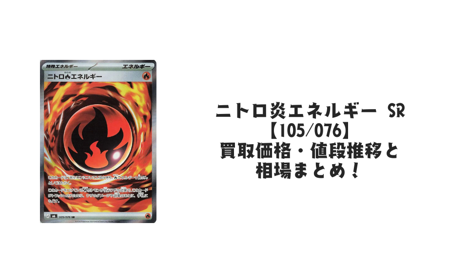 ニトロ炎エネルギー SR【105/076】