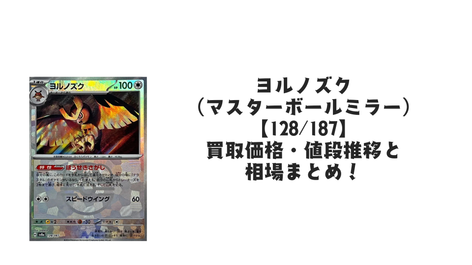ヨルノズク(マスターボールミラー)の買取価格・値段推移と相場まとめ ヨルノズク(マスターボールミラー)の買取価格・値段推移と相場まとめ