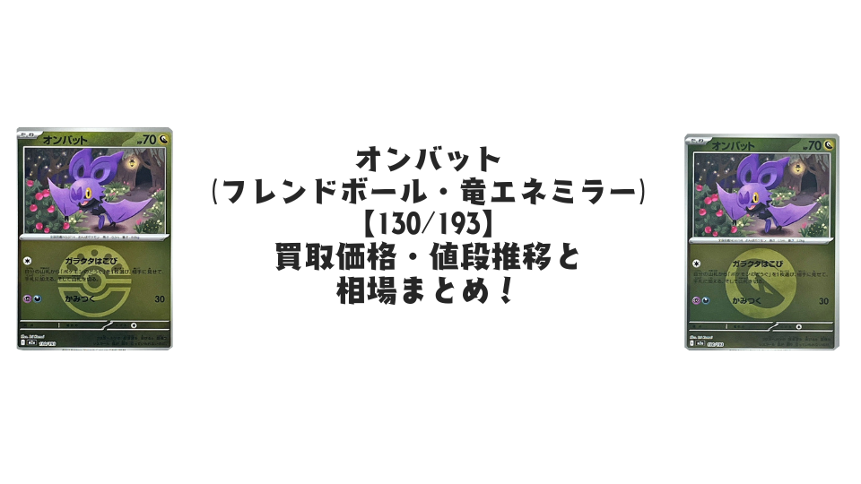 オンバット（各ミラーカード）【130/193】