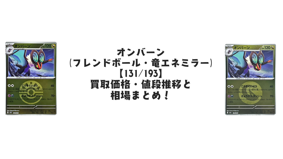 オンバーン（各ミラーカード）【131/193】
