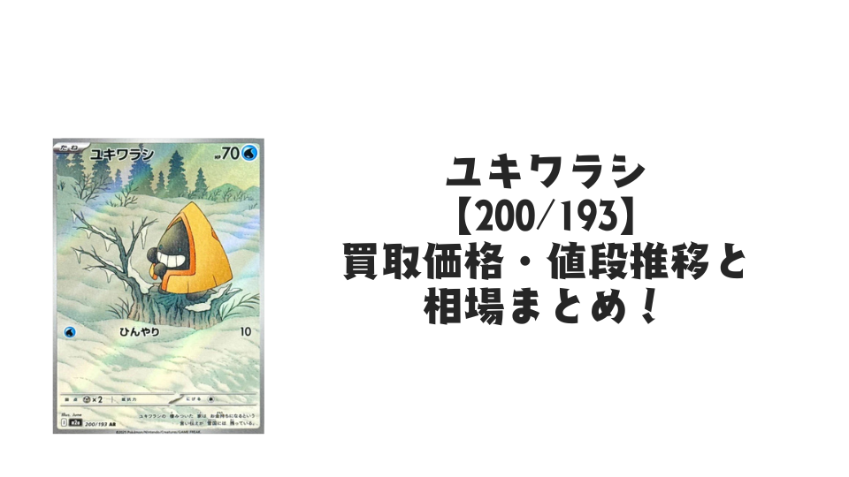 ユキワラシ AR【200/193】