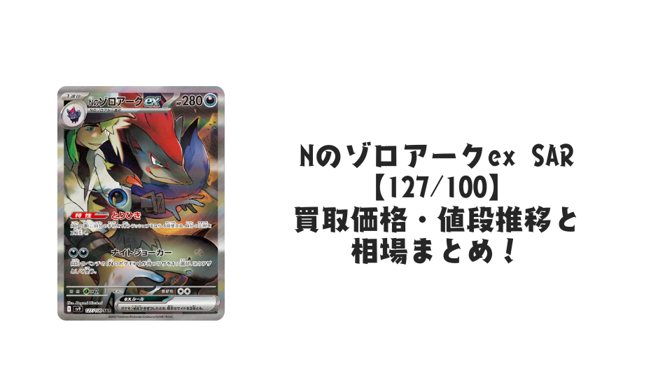 Nのゾロアークex SAR(バトルパートナーズ)の買取価格・値段推移と Nのゾロアークex SAR(バトルパートナーズ)の買取価格・値段推移と