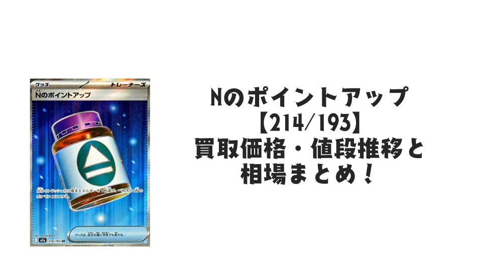 Nのポイントアップ SRの買取価格・値段推移と相場まとめ【ポケカ