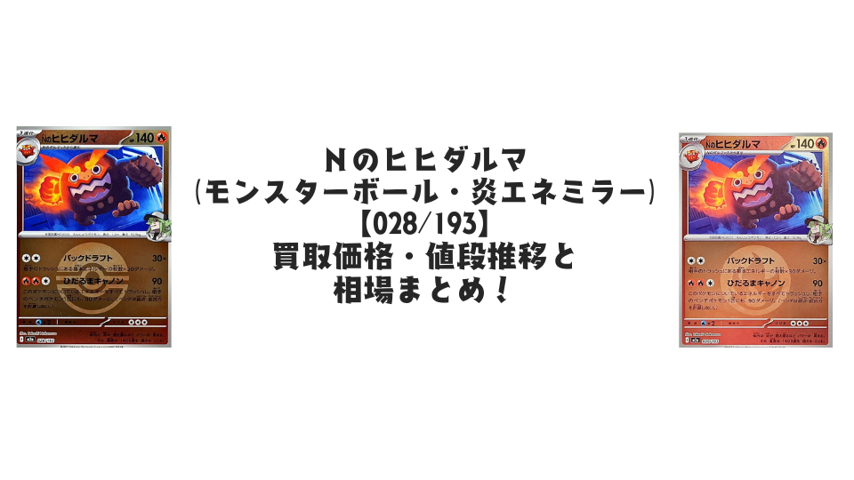 Nのヒヒダルマ【028/193】
