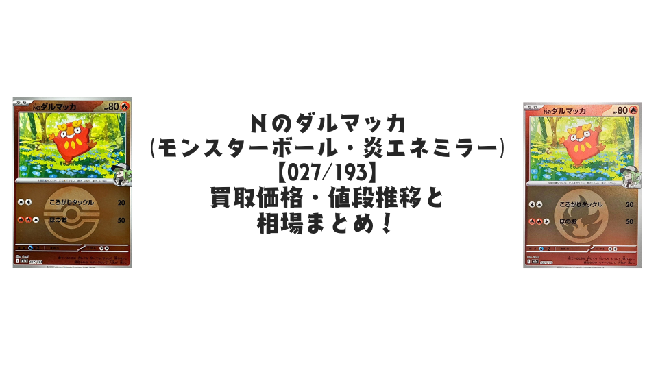 Nのダルマッカ（MEGAドリームex【各ミラーカード】）の買取価格・値段