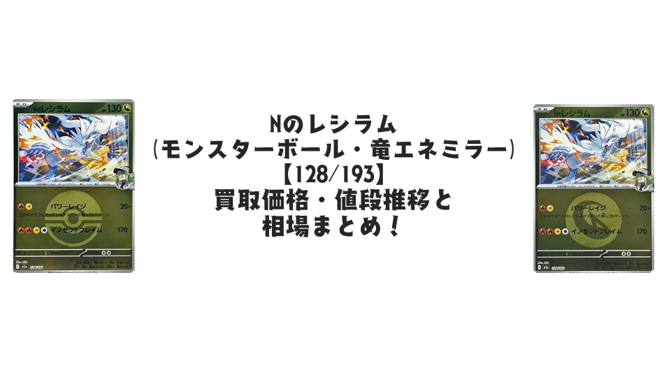 ハクリュー(MEGAドリームex)の【各ミラーカード】買取価格・値段推移 ハクリュー(MEGAドリームex)の【各ミラーカード】買取価格・値段推移