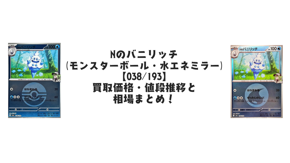 Nのバイバニラ【各ミラーカード】（MEGAドリームex）の買取価格・値段