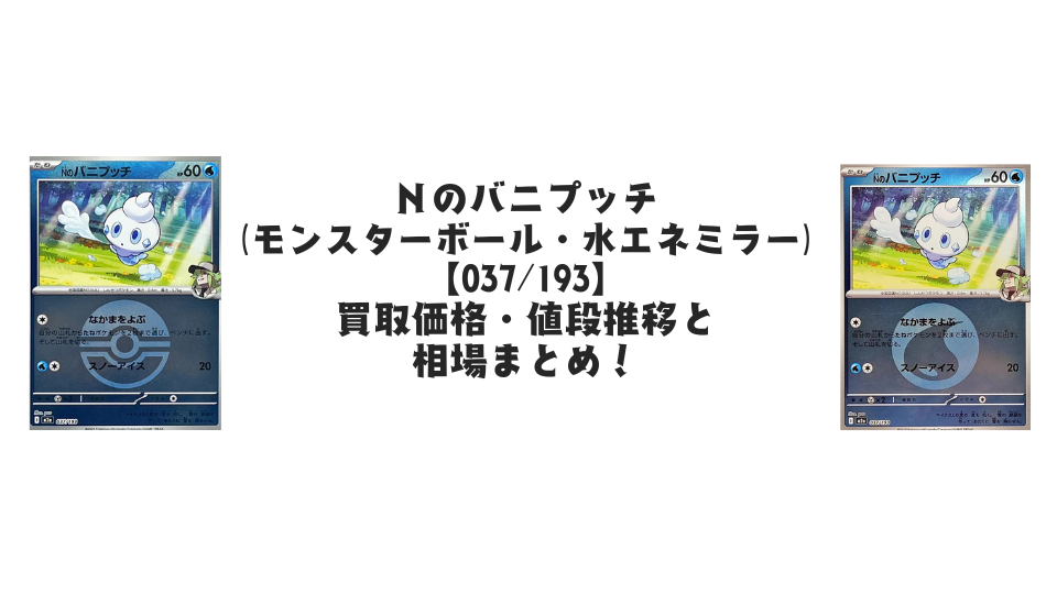 Nのバニリッチ【各ミラーカード】（MEGAドリームex）の買取価格・値段
