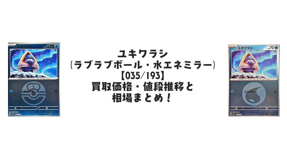 ユキワラシ【035/193】