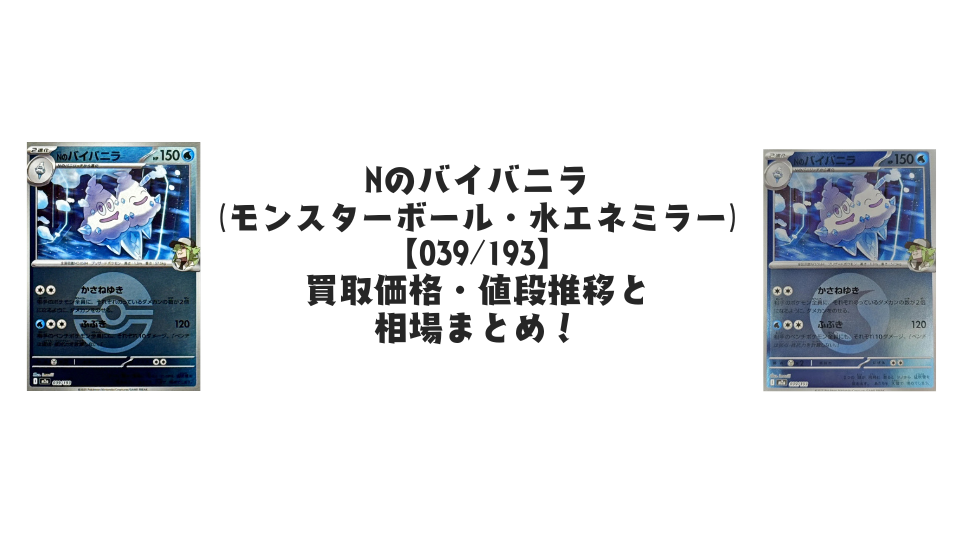 Nのバイバニラ【039/193】