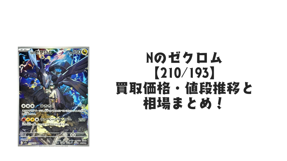 Nのゼクロム ARの買取価格・値段推移と相場まとめ【ポケカ】 – トレカ