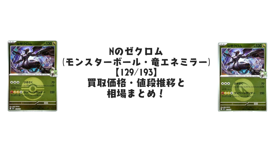 Nのゼクロム【129/193】