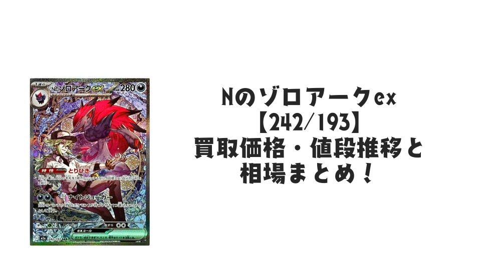 Nのゾロアークex SAR(MEGAドリームex)の買取価格・値段推移と相場 Nのゾロアークex SAR(MEGAドリームex)の買取価格・値段推移と相場
