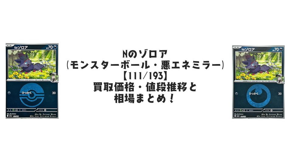 Nのゾロア（MEGAドリームex）の【各ミラーカード】買取価格・値段推移と相場まとめ【ポケカ】