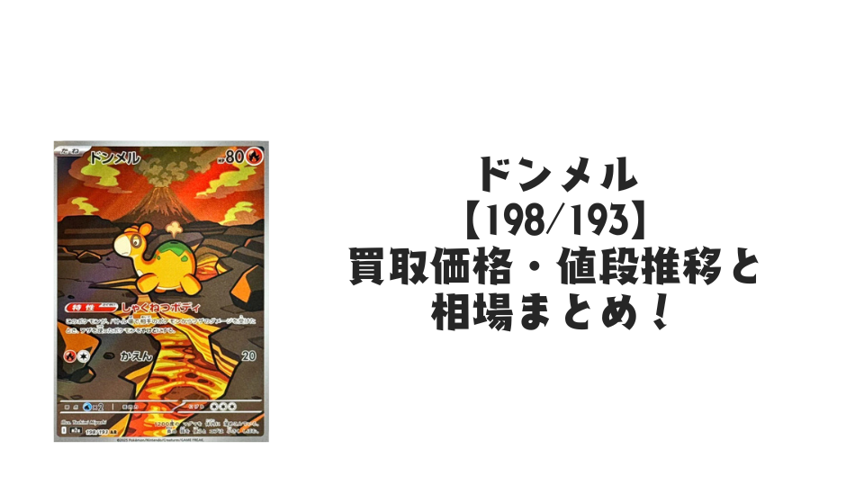 ドンメル ARの買取価格・値段推移と相場まとめ【ポケカ】 – トレカ