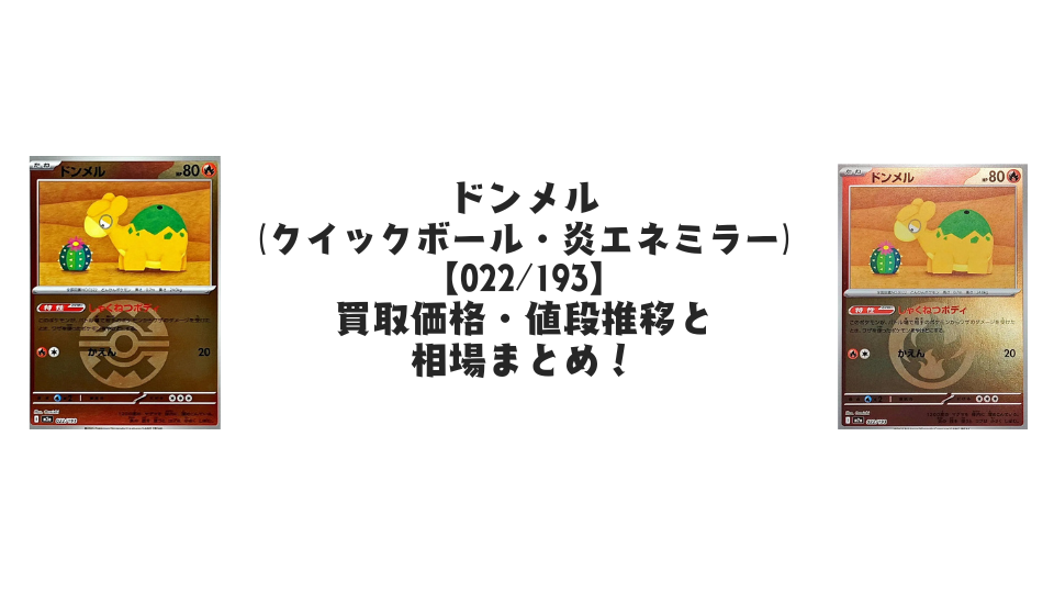 ドンメル【022/193】