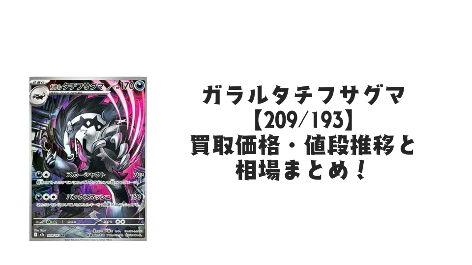ガラルタチフサグマ AR【209/193】