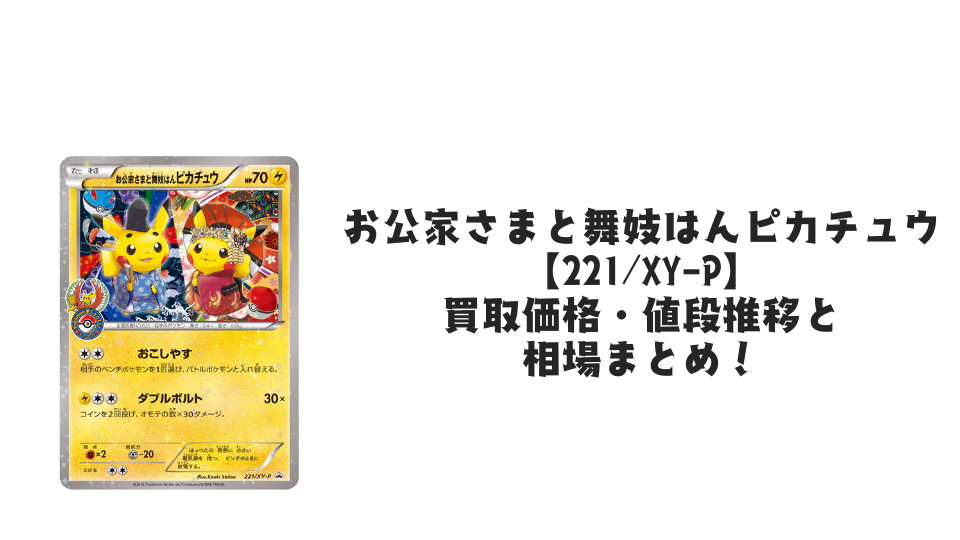 お公家さまと舞妓はんピカチュウの買取価格・値段推移と相場まとめ お公家さまと舞妓はんピカチュウの買取価格・値段推移と相場まとめ