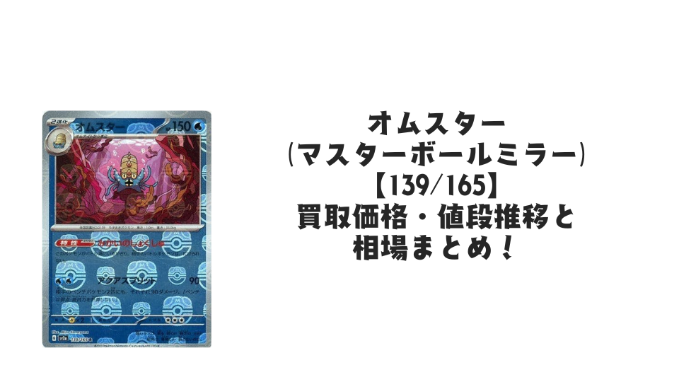 オムスター(マスターボールミラー)の買取価格・値段推移と相場まとめ オムスター(マスターボールミラー)の買取価格・値段推移と相場まとめ