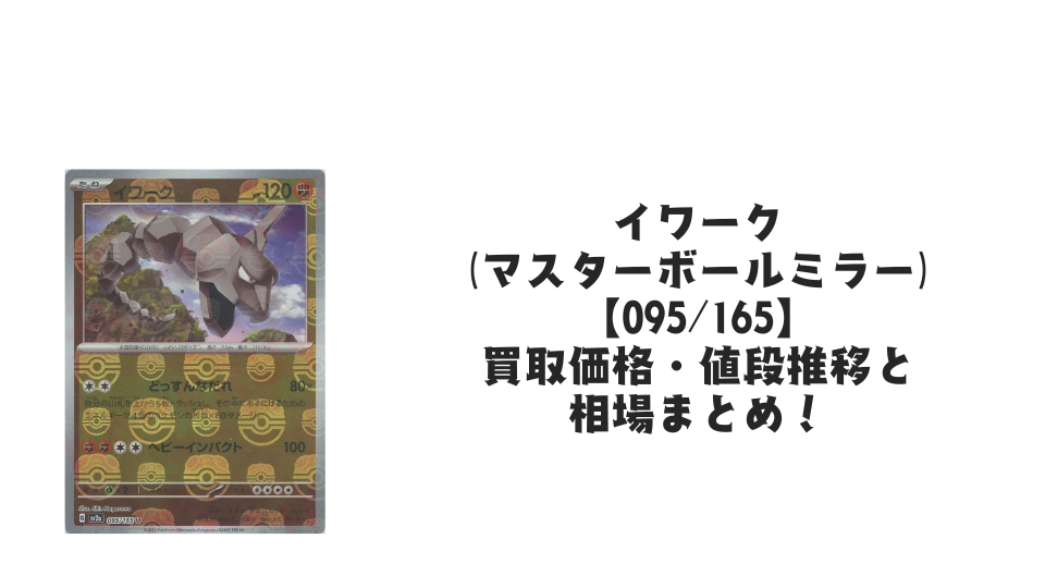 ロコン(マスターボールミラー)の買取価格・値段推移と相場まとめ ロコン(マスターボールミラー)の買取価格・値段推移と相場まとめ