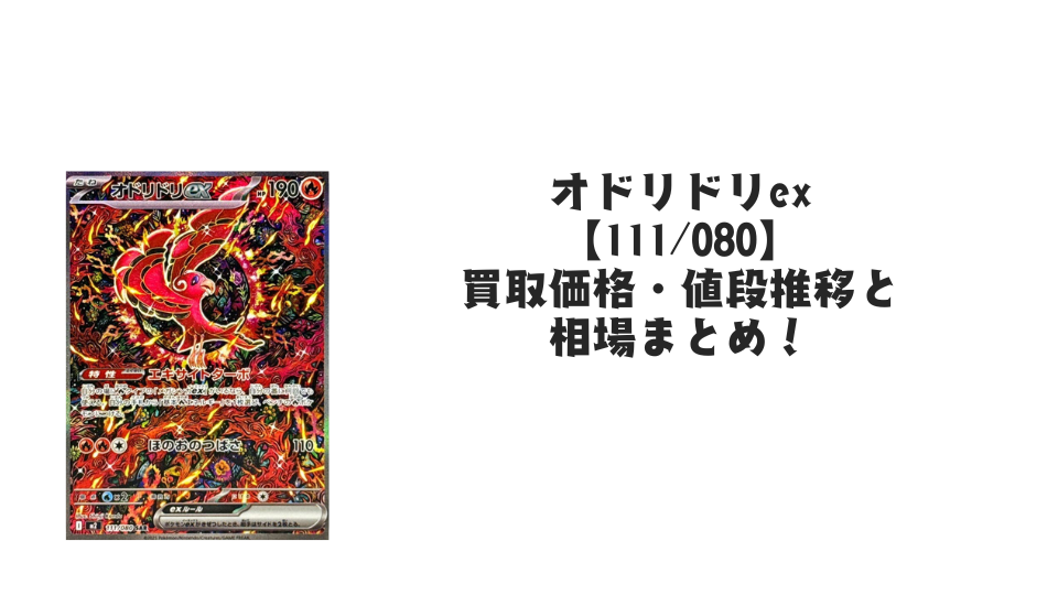 オドリドリex SARの買取価格・値段推移と相場まとめ【ポケカ オドリドリex SARの買取価格・値段推移と相場まとめ【ポケカ