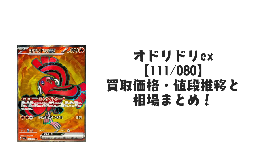 オドリドリEX SR 190HP オドリドリex SRの買取価格・値段推移と相場まとめ【ポケカ