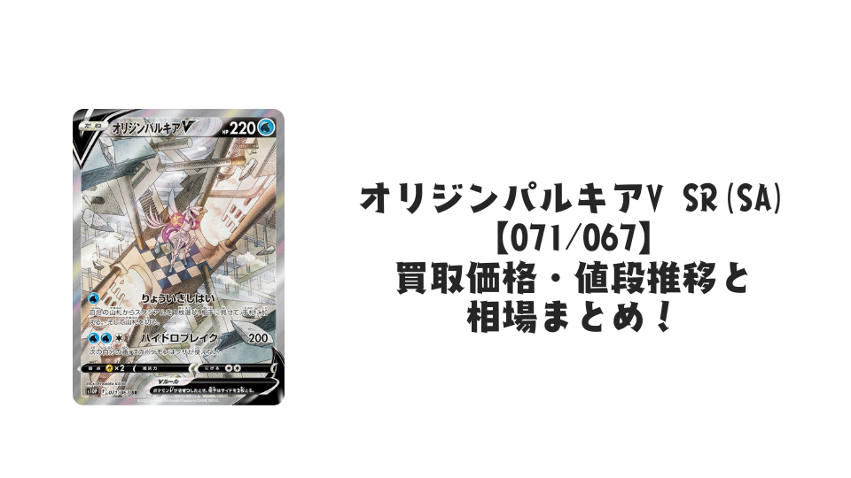 オリジンパルキアV SR(SA)の買取価格・値段推移と相場まとめ【ポケカ オリジンパルキアV SR(SA)の買取価格・値段推移と相場まとめ【ポケカ