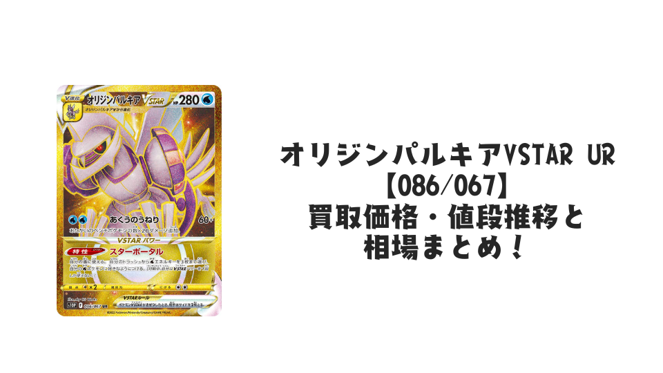 オリジンパルキアVSTAR URの買取価格・値段推移と相場まとめ【ポケカ オリジンパルキアVSTAR URの買取価格・値段推移と相場まとめ【ポケカ