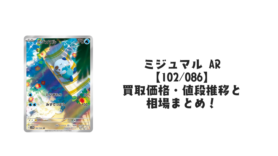 ミジュマル ARの買取価格・値段推移と相場まとめ【ポケカ】 – トレカ ミジュマル ARの買取価格・値段推移と相場まとめ【ポケカ】 – トレカ