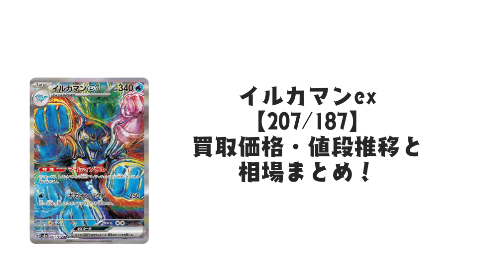 イルカマンex SARの買取価格・値段推移と相場まとめ【ポケカ イルカマンex SARの買取価格・値段推移と相場まとめ【ポケカ