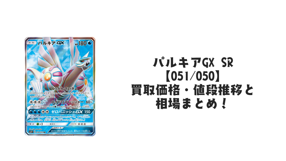 パルキアGX SR【051/050】