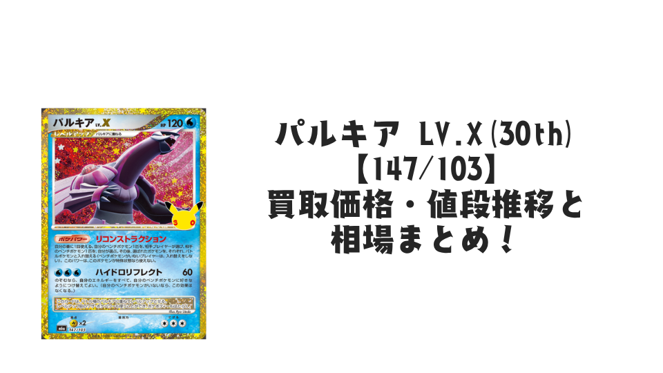 パルキア LV.X(30th)【147/103】